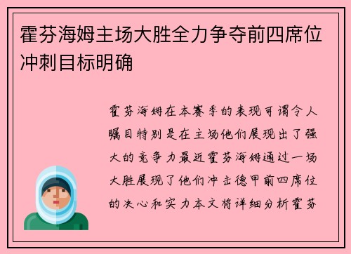 霍芬海姆主场大胜全力争夺前四席位冲刺目标明确