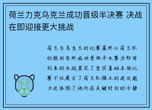 荷兰力克乌克兰成功晋级半决赛 决战在即迎接更大挑战