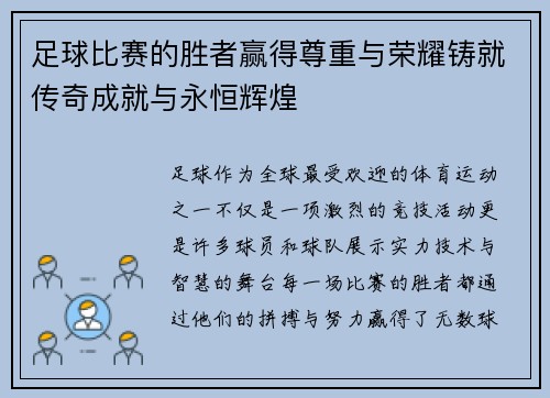 足球比赛的胜者赢得尊重与荣耀铸就传奇成就与永恒辉煌